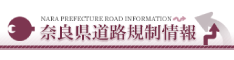 奈良県道路規制情報
